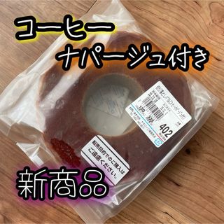 402治一郎　ヤタロー　バウムクーヘン　コーヒー　アウトレット　切り落とし(菓子/デザート)