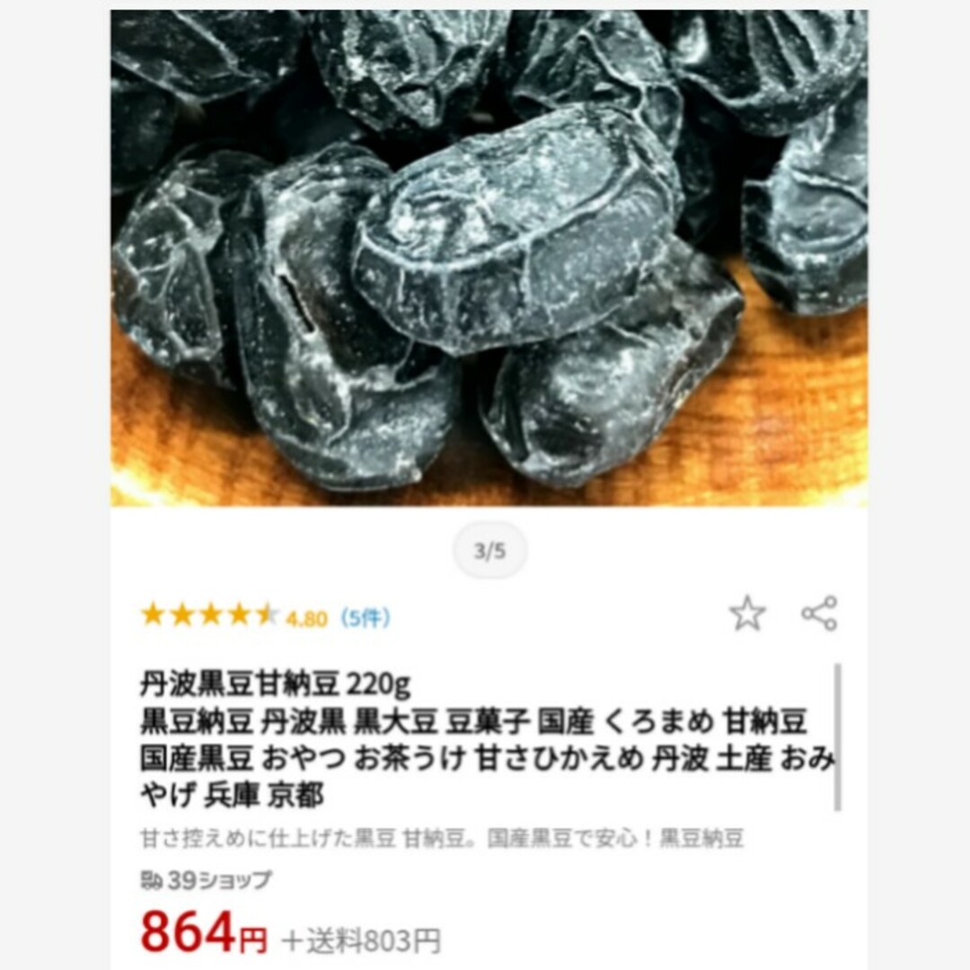 国産  丹波大粒黒豆甘納豆  500ｇ  黒豆  甘納豆  煮豆  菓子 食品/飲料/酒の食品(菓子/デザート)の商品写真