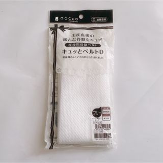 オオサキメディカル(Osaki Medical)のNo.266 産後用骨盤ベルト　使い捨てタイプ(マタニティ下着)