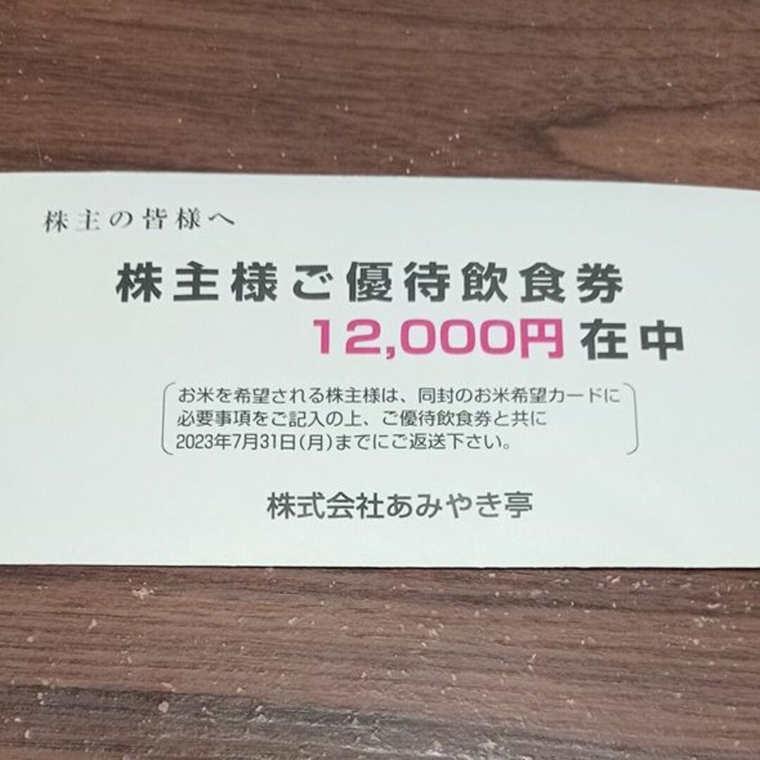 レストラン/食事券あみやき亭　最新　１２０００円分　株主優待