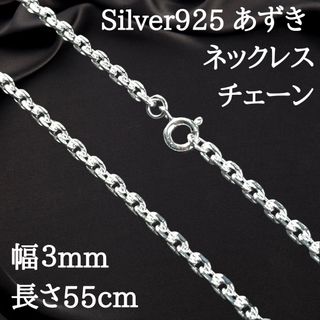 【幅3mm55cm】あずきチェーン 小豆ネックレス シルバー925 2486(ネックレス)