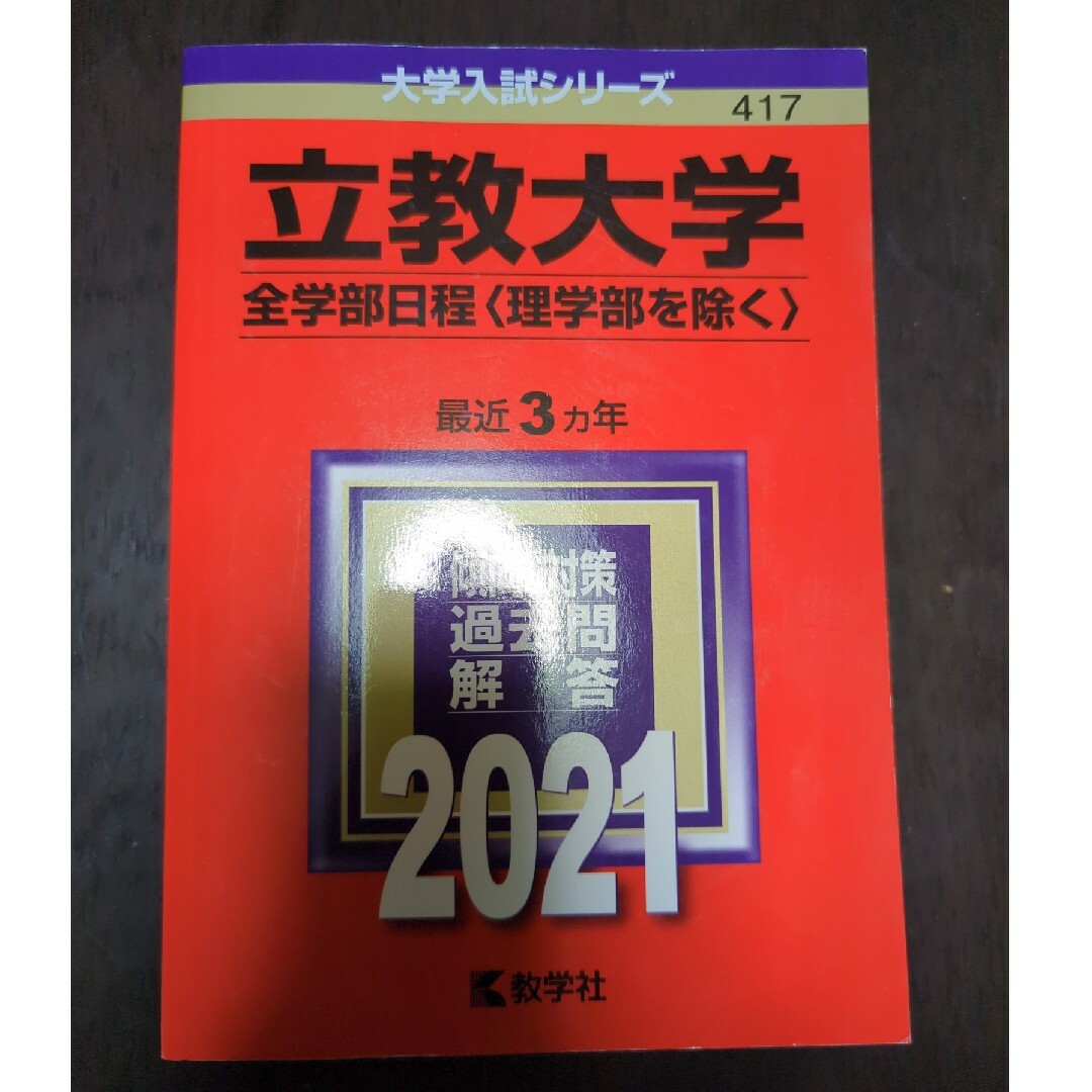 教学社(キョウガクシャ)の立教大学(全学部日程〈理学部を除く〉)2021 エンタメ/ホビーの本(語学/参考書)の商品写真