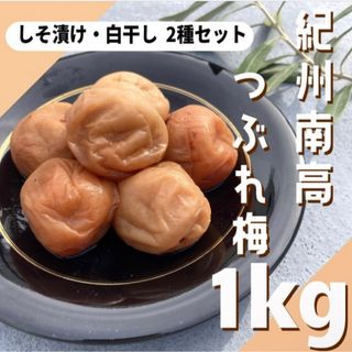 1【★1kg★ 紀州南高梅 しそ漬け・無添加 白干し 2種セット】梅干し 漬物(漬物)