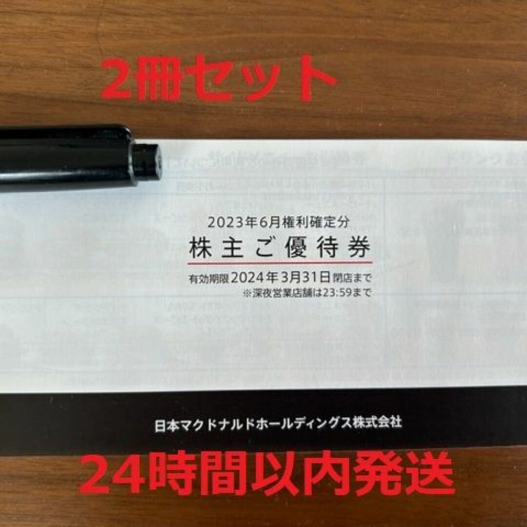 2冊セット！マクドナルド 株主優待チケット