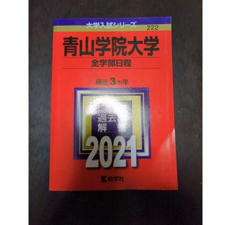 キョウガクシャ(教学社)の青山学院大学（全学部日程）2021(語学/参考書)