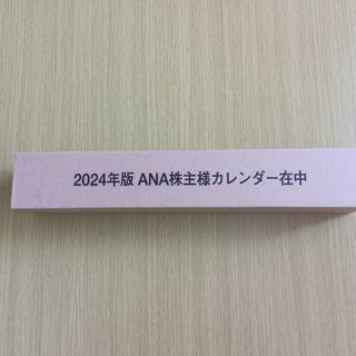 エーエヌエー(ゼンニッポンクウユ)(ANA(全日本空輸))の2024年度ANA株主様カレンダー(カレンダー/スケジュール)