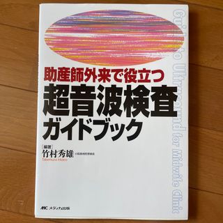 助産師外来で役立つ超音波検査ガイドブック(健康/医学)