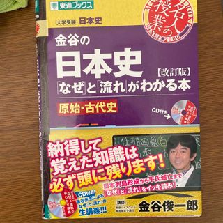 金谷の日本史なぜと流れがわかる本 原始・古代史(語学/参考書)