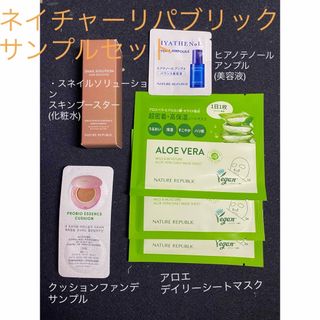 ネイチャーリパブリック(NATURE REPUBLIC)のネイチャーリパブリック サンプルセット(サンプル/トライアルキット)