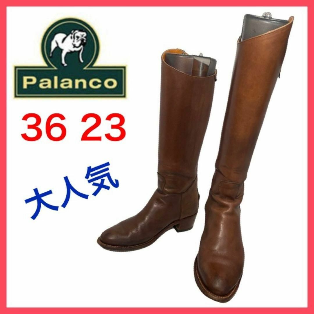 美品　Palanco パランコ　本革　ロングブーツ　ジョッキーブーツ　36 乗馬