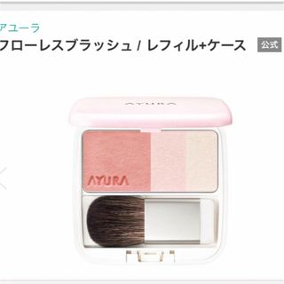 アユーラ(AYURA)の新品未使用　アユーラ　フローレスブラッシュ02チーク、ハイライト(チーク)