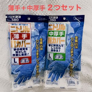 モデルローブ ／ニトリル腕カバー付き手袋【薄手＋中厚手手袋／Ｌ】2点セット(日用品/生活雑貨)