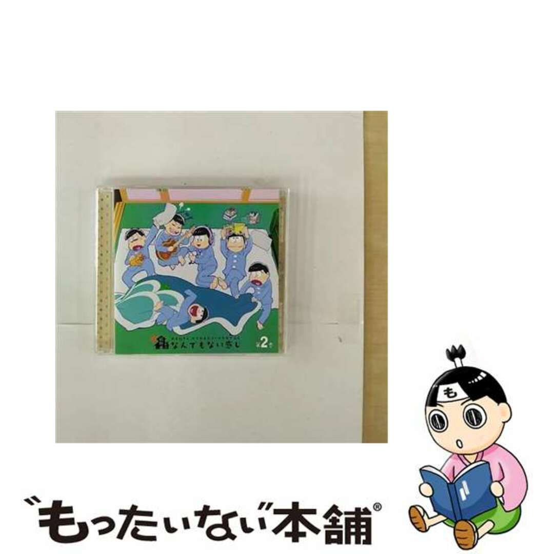 【中古】 おそ松さん かくれエピソードドラマCD「松野家のなんでもない感じ」第2巻/CD/EYCA-11289 エンタメ/ホビーのCD(アニメ)の商品写真