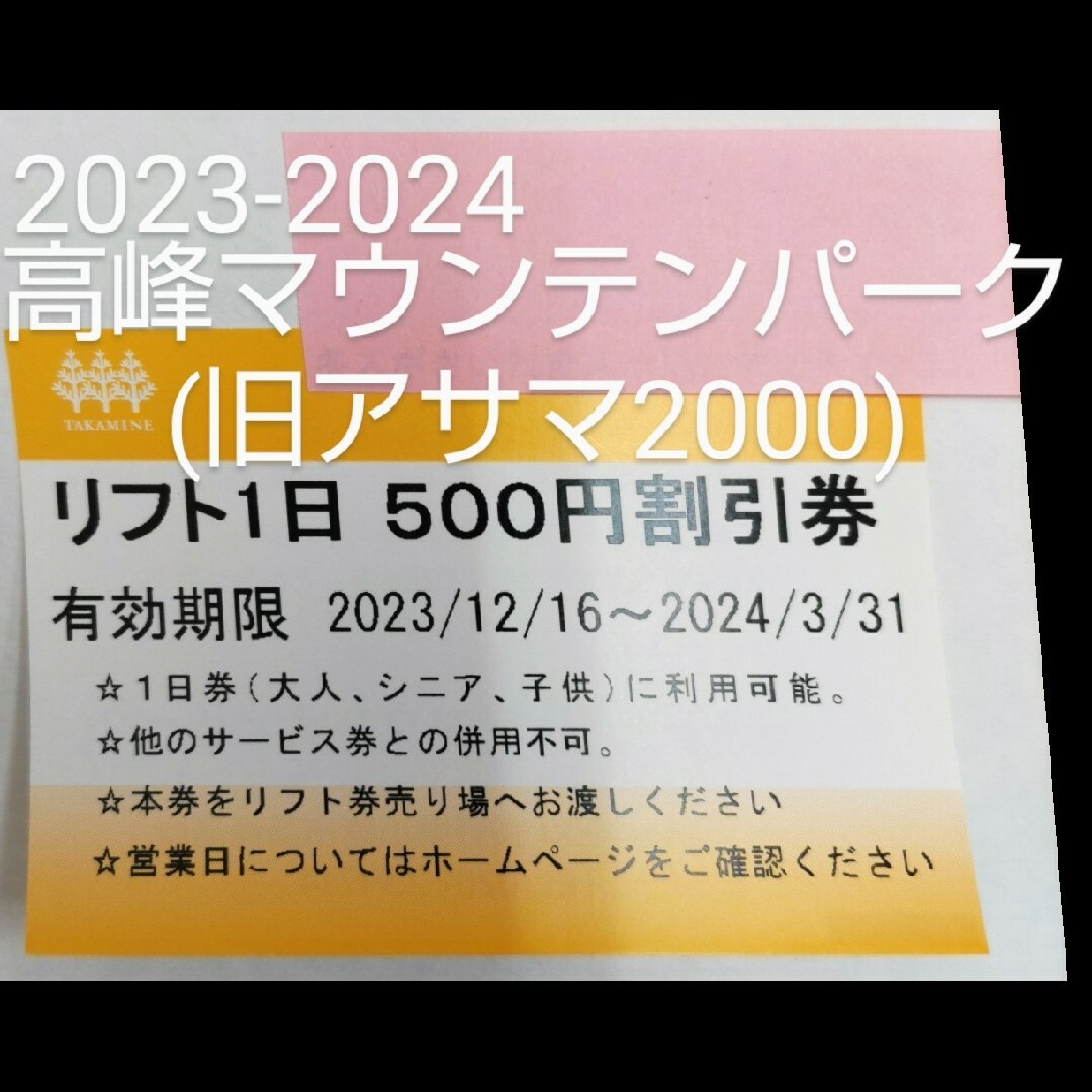 はい投函は明日でも可能です【3枚】高峰マウンテンパークリフト券引換券