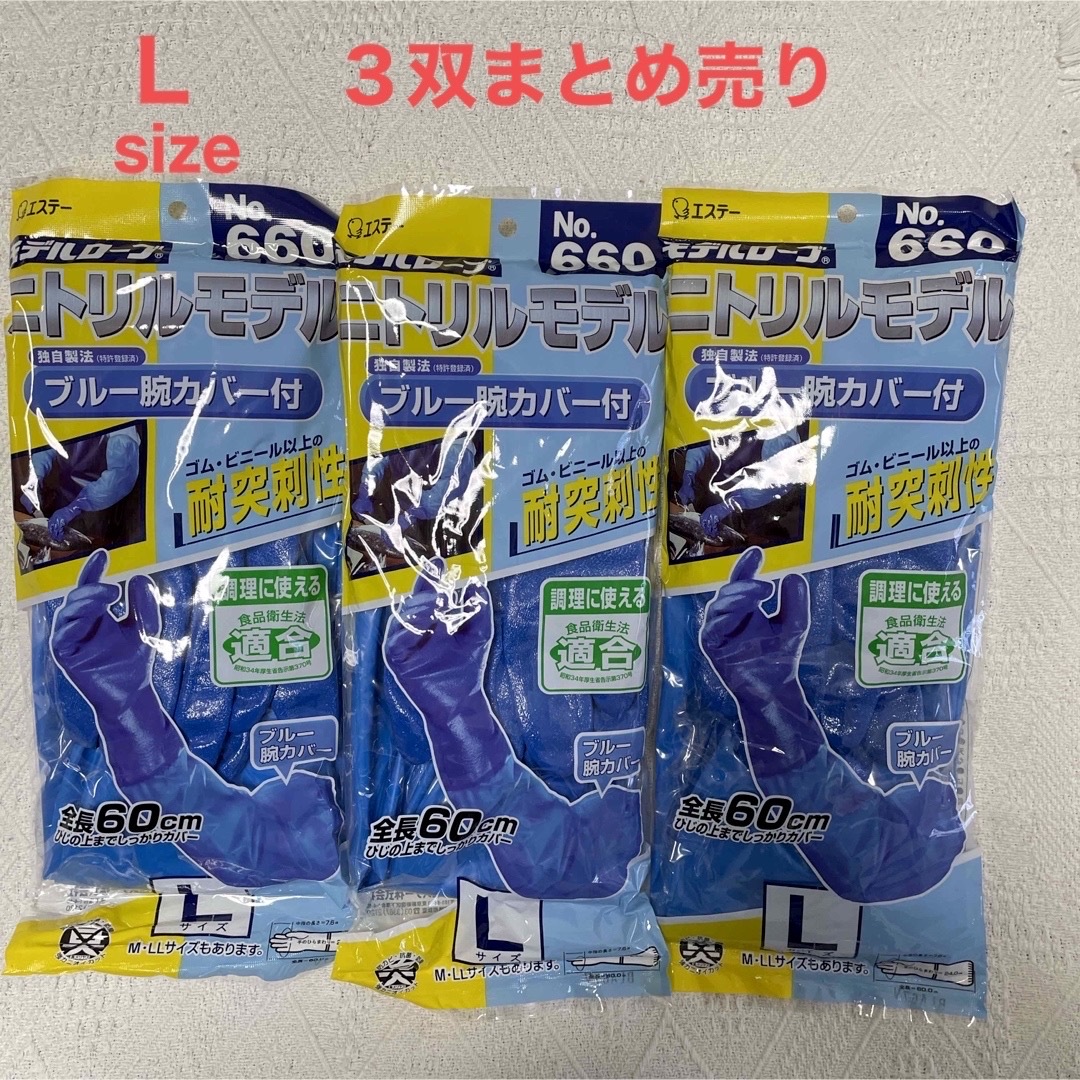 ニトリルモデル 【No.660】腕カバー付 手袋／Ｌ／３双まとめ売り インテリア/住まい/日用品の日用品/生活雑貨/旅行(日用品/生活雑貨)の商品写真