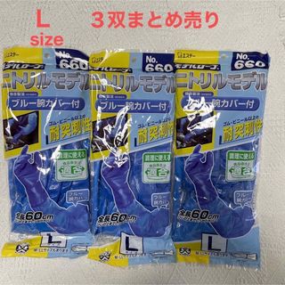 ニトリルモデル 【No.660】腕カバー付 手袋／Ｌ／３双まとめ売り(日用品/生活雑貨)