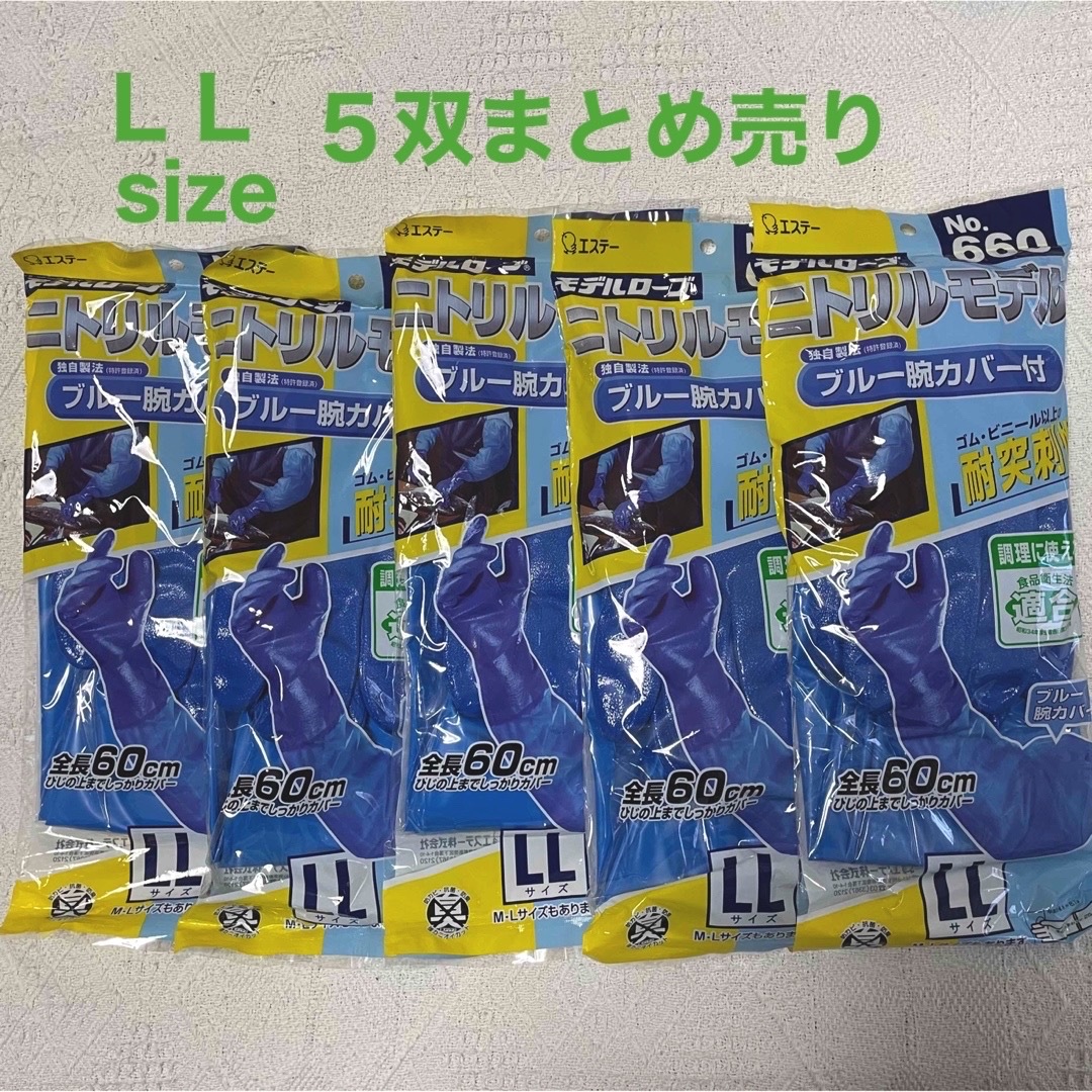 ニトリルモデル 【No.660】／腕カバー付 手袋／ＬＬ／５双まとめ売り インテリア/住まい/日用品の日用品/生活雑貨/旅行(日用品/生活雑貨)の商品写真