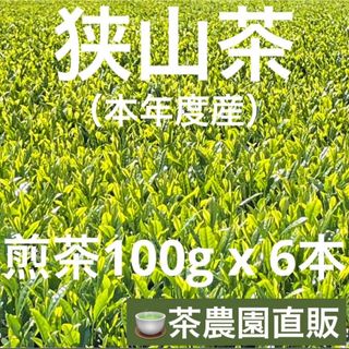 サヤマチャ(狭山茶)の【狭山茶】茶畑直販☆煎茶6本(令5年産)☆一番茶100%深蒸し茶 緑茶日本茶お茶(茶)