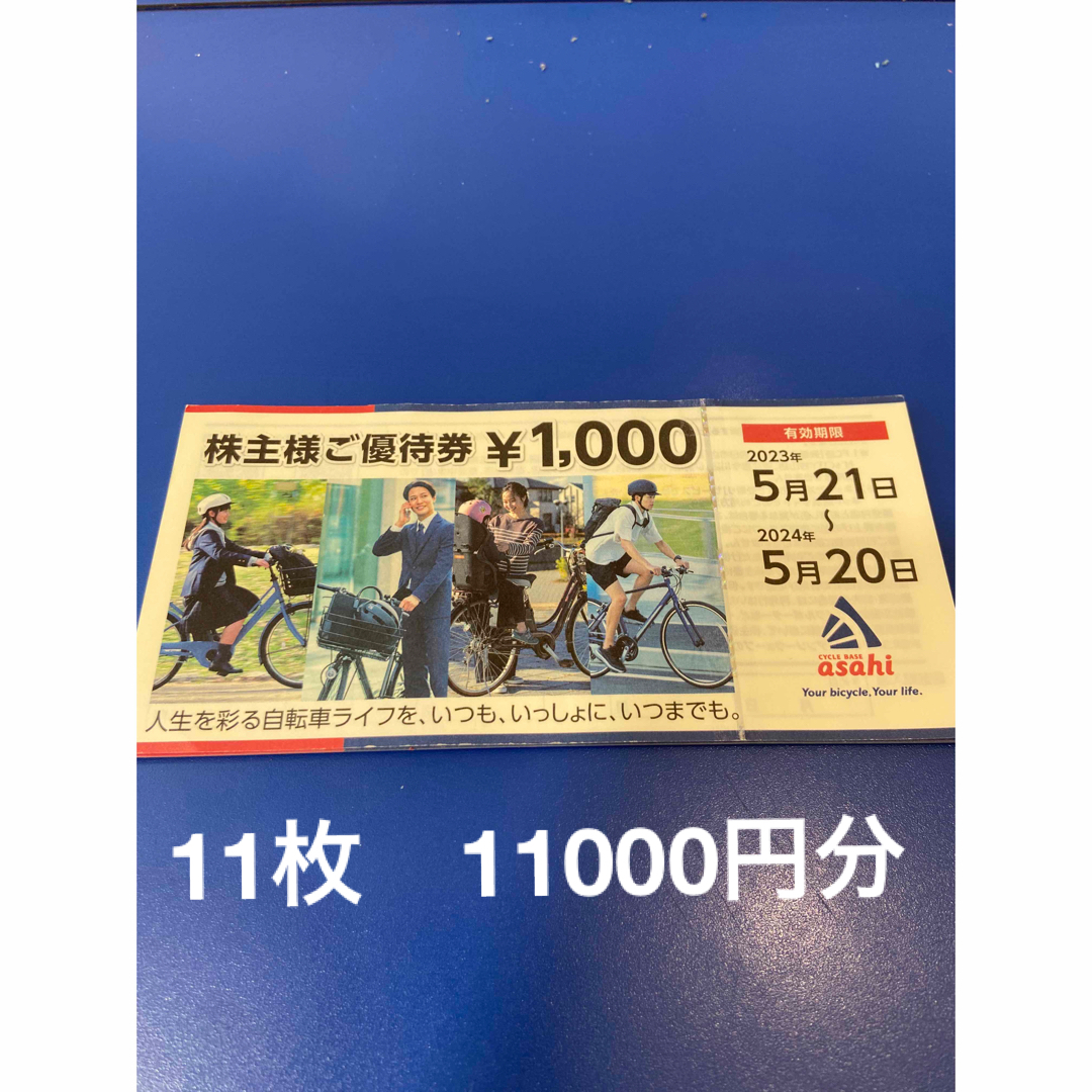 ショッピングあさひ 株主優待 11枚 11000円分 - ショッピング