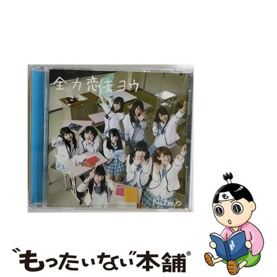 【中古】 全力恋モヨウ/ＣＤシングル（１２ｃｍ）/DQC-1339