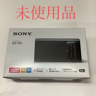 ソニー(SONY)の【未使用品】Sony   FM/AMラジオ　ICF-P37① r598①(ラジオ)