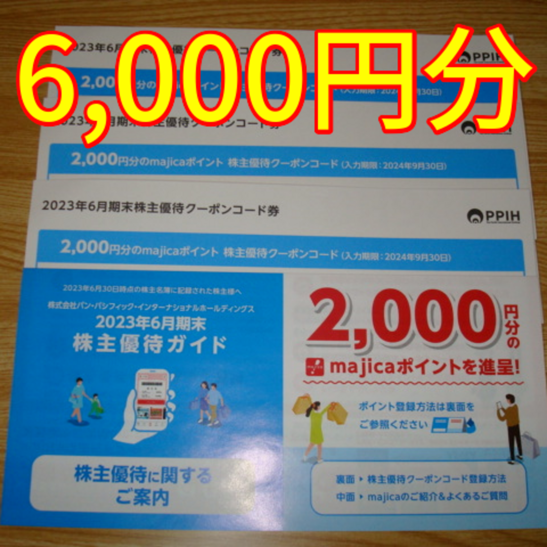 パンパシフィック 株主優待 6000円分 ドン・キホーテ majicaショッピング