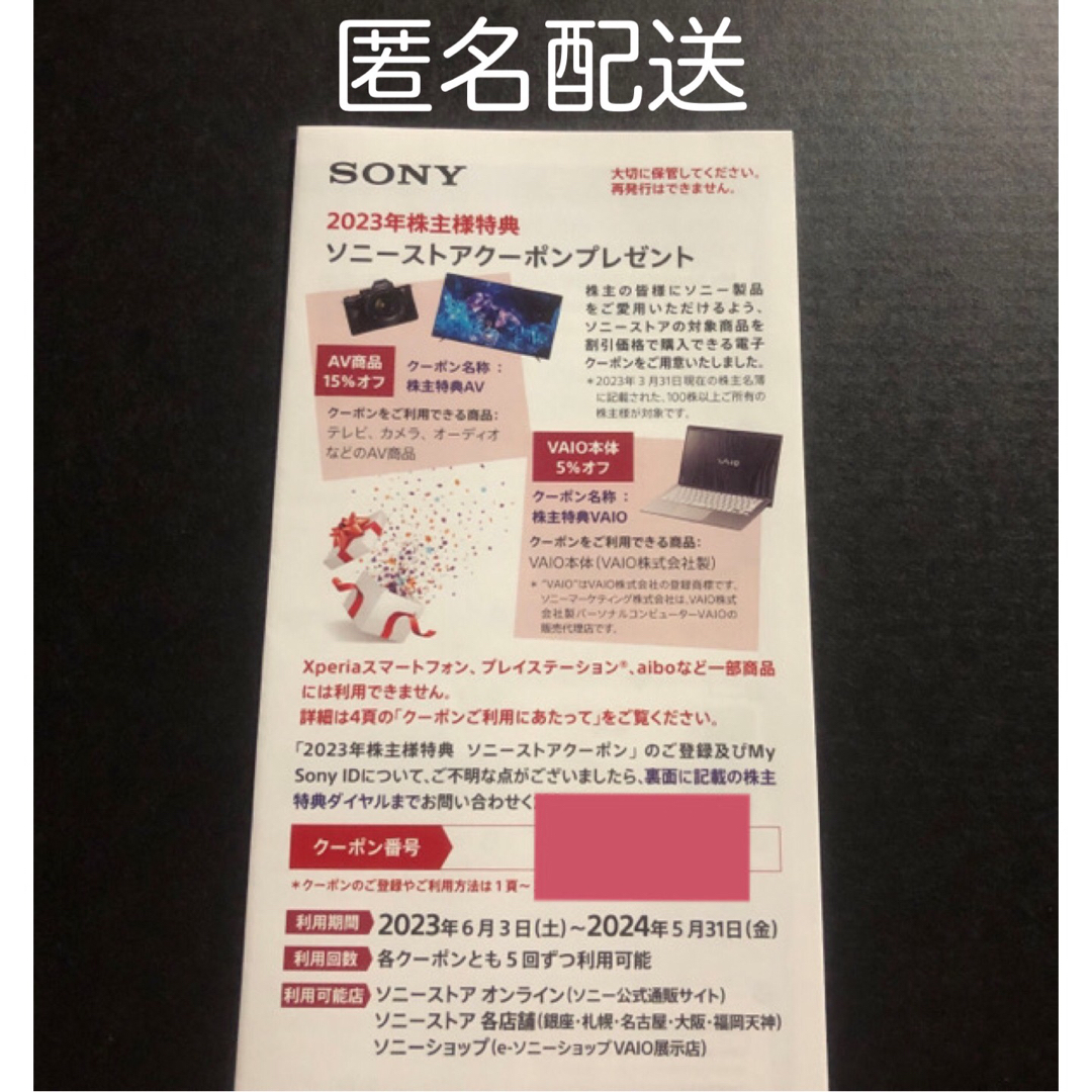 優待券/割引券SONY 株主優待 ソニーストア クーポン 割引券