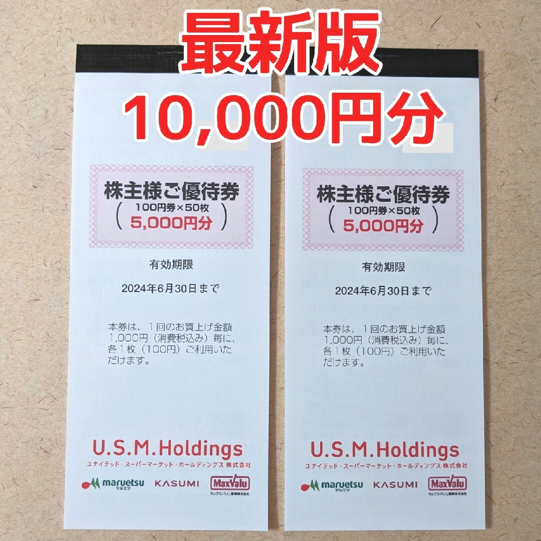 【最新版】USMH 株主優待券 10000円分 チケットの優待券/割引券(ショッピング)の商品写真