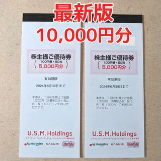 【最新版】USMH 株主優待券 10000円分(ショッピング)