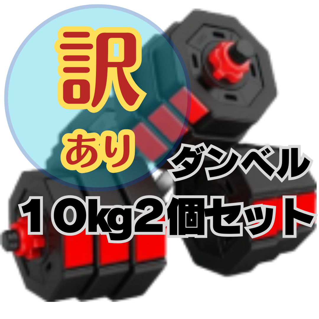 【訳あり】【Ｂ品】ダンベル　１０ｋｇ2個セット　【特価】 スポーツ/アウトドアのトレーニング/エクササイズ(トレーニング用品)の商品写真