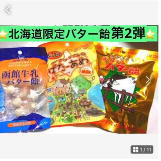 北海道限定バター飴第2弾【バター飴3種】函館牛乳、かぎゅうさん、ゴールデン　お試(菓子/デザート)