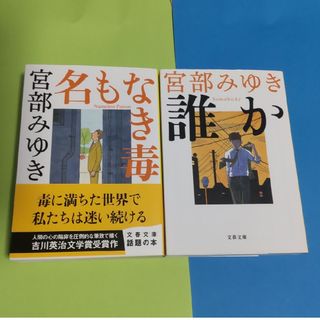 ブンシュンブンコ(文春文庫)の宮部みゆき『誰か』『名もなき毒』(文学/小説)