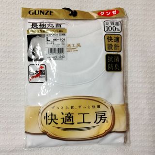 グンゼ(GUNZE)のグンゼ　長袖　丸首　シャツ　快適工房　インナー　L　メンズ　男性　綿　100％(その他)