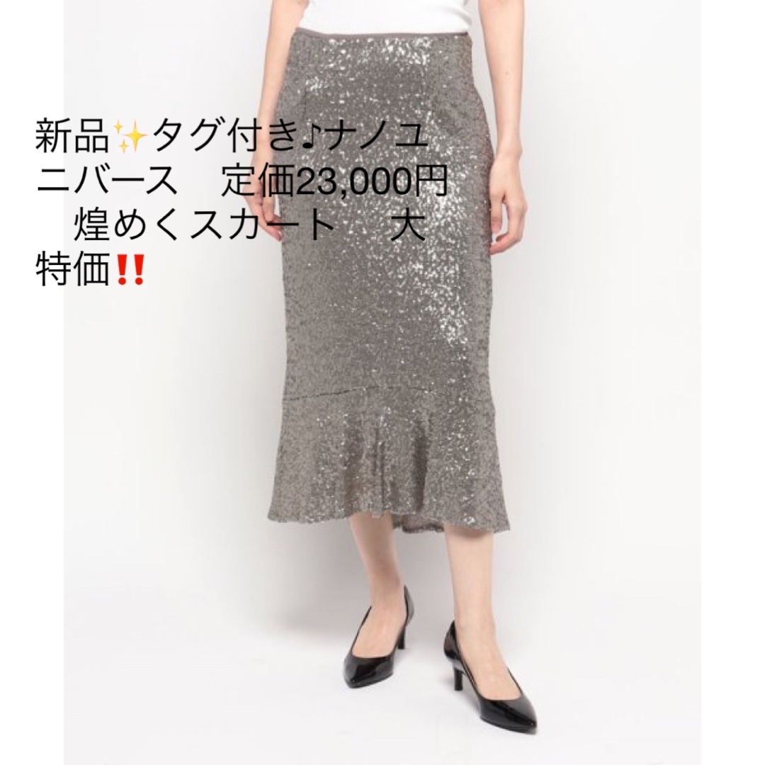 新品✨タグ付き♪ナノユニバース　定価23,000円　煌めくスカート 　大特価‼️ レディースのスカート(ロングスカート)の商品写真