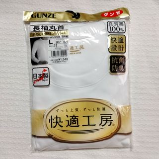 グンゼ(GUNZE)のグンゼ　快適工房　長袖　丸首　シャツ　インナー　L　メンズ　男性　綿　100％(その他)