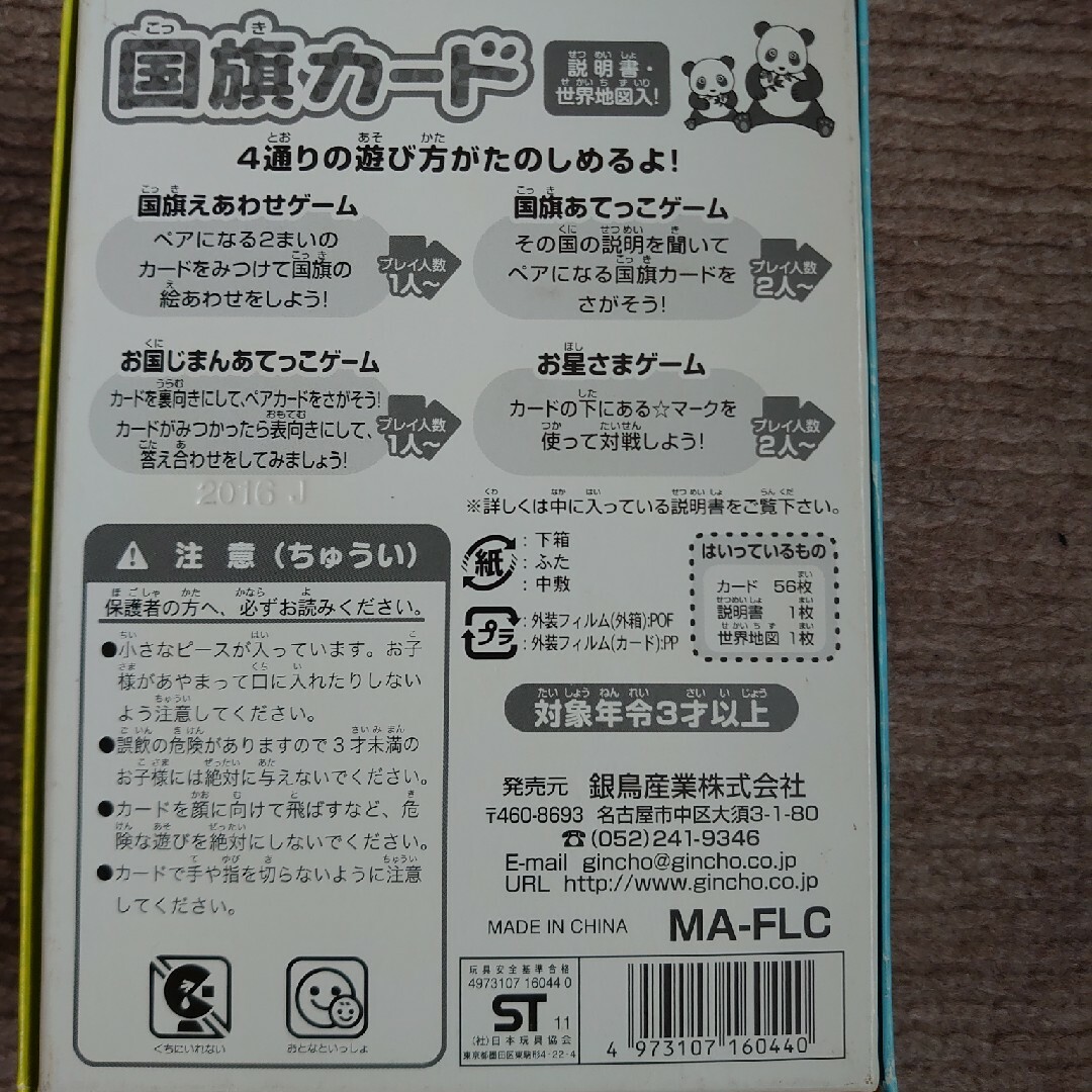 銀鳥産業 国旗カード MA-FLC 160-044 キッズ/ベビー/マタニティのおもちゃ(知育玩具)の商品写真