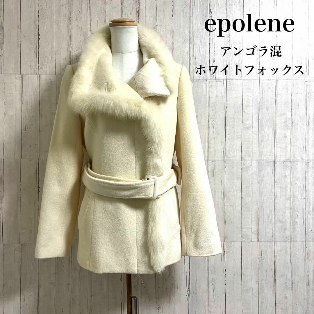 epolene エポレーヌ　コート　アンゴラ混　ホワイトフォックス　40（L）59cm肩幅