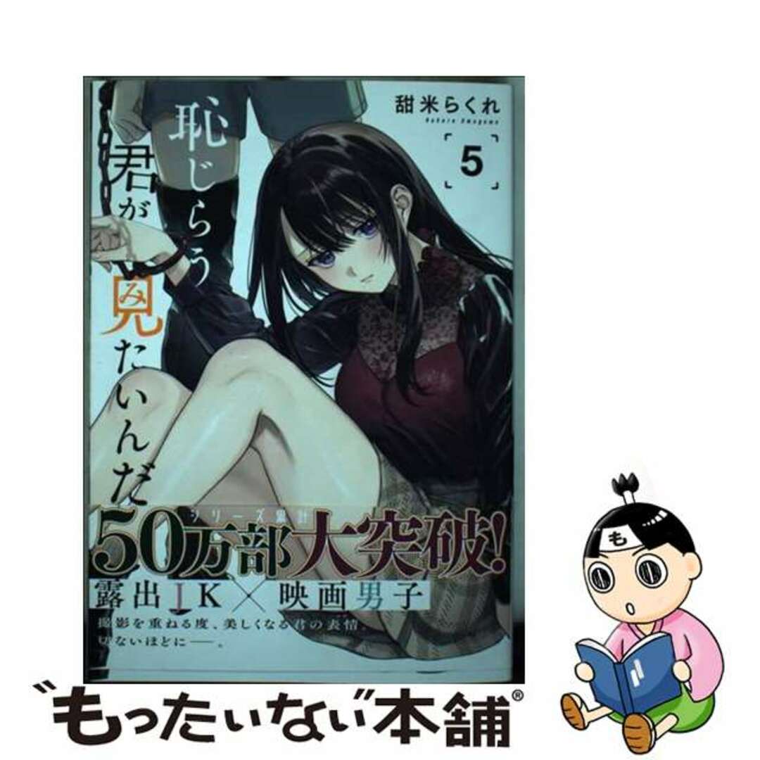 【中古】 恥じらう君が見たいんだ 5/講談社/甜米らくれ エンタメ/ホビーの漫画(青年漫画)の商品写真