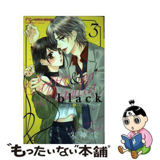 【中古】 コーヒー＆バニラｂｌａｃｋ ３/小学館/朱神宝(少女漫画)