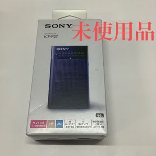 ソニー(SONY)の【未使用品】Sony   FM/AMラジオ　ICF-P27(縦型)① r599①(ラジオ)