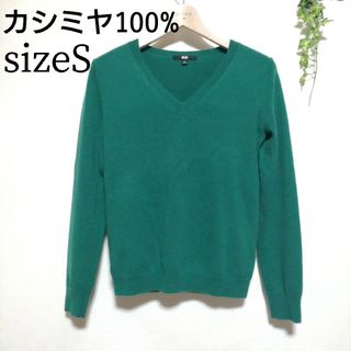 ユニクロ(UNIQLO)のユニクロ　カシミヤ100%  グリーン　Vネックニットセーター　Sサイズ(ニット/セーター)