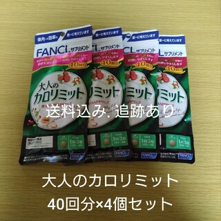 ファンケル(FANCL)の【お値下げ不可】大人のカロリミット 40回分×4袋セット(ダイエット食品)