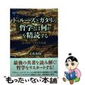 【中古】 ドゥルーズとガタリの『哲学とは何か』を精読する 〈内在〉の哲学試論/講