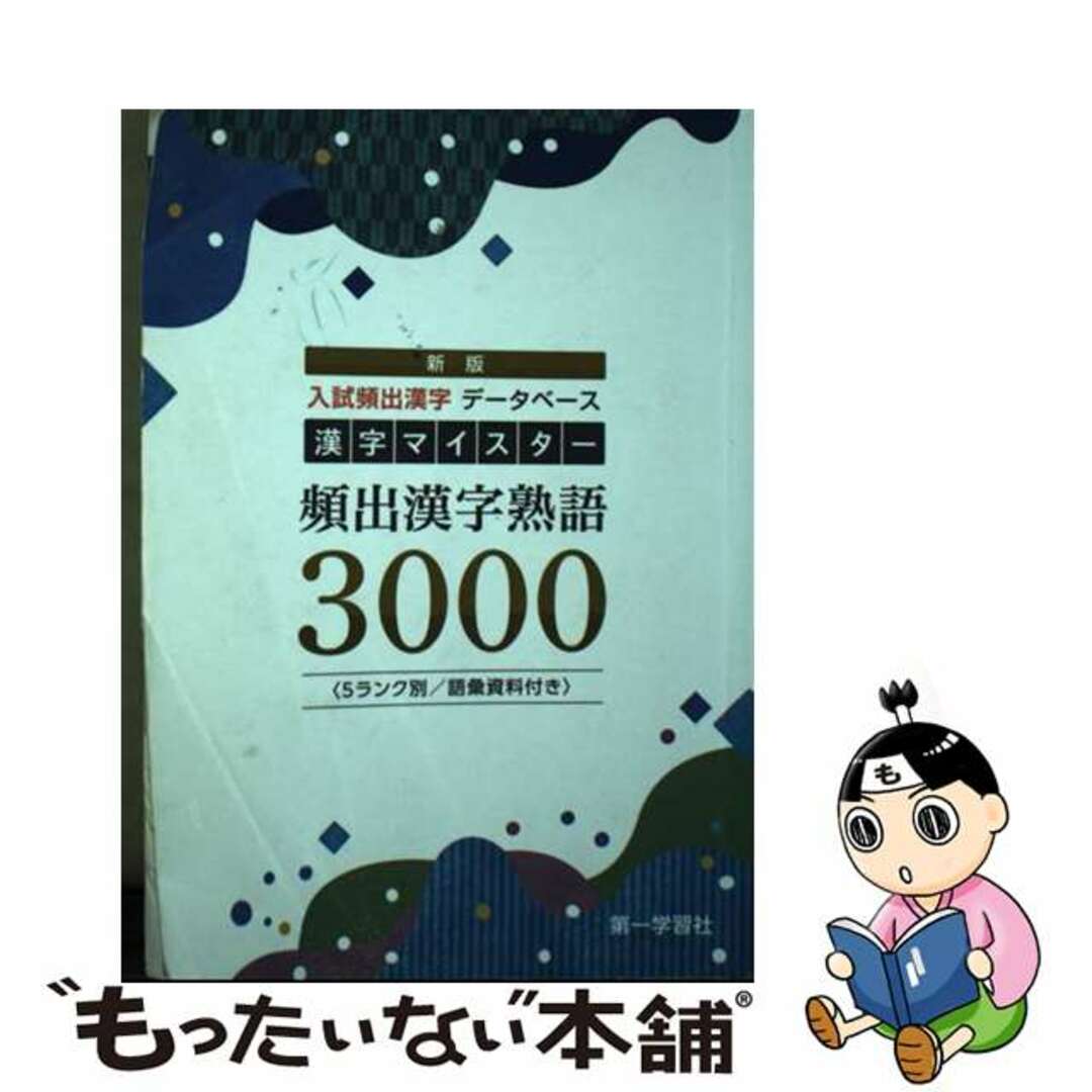 【中古】 漢字マイスター頻出漢字熟語３０００ 新版/第一学習社
