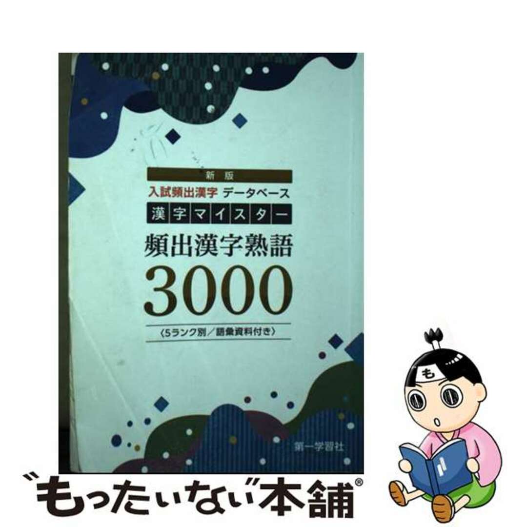 漢字マイスター頻出漢字熟語3000 新版/第一学習社もったいない本舗 漢字マイスター頻出漢字熟語3000 新版/第一学習社もったいない本舗