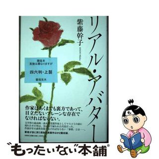 【中古】 リアル・アバター/文芸社/紫藤幹子(文学/小説)