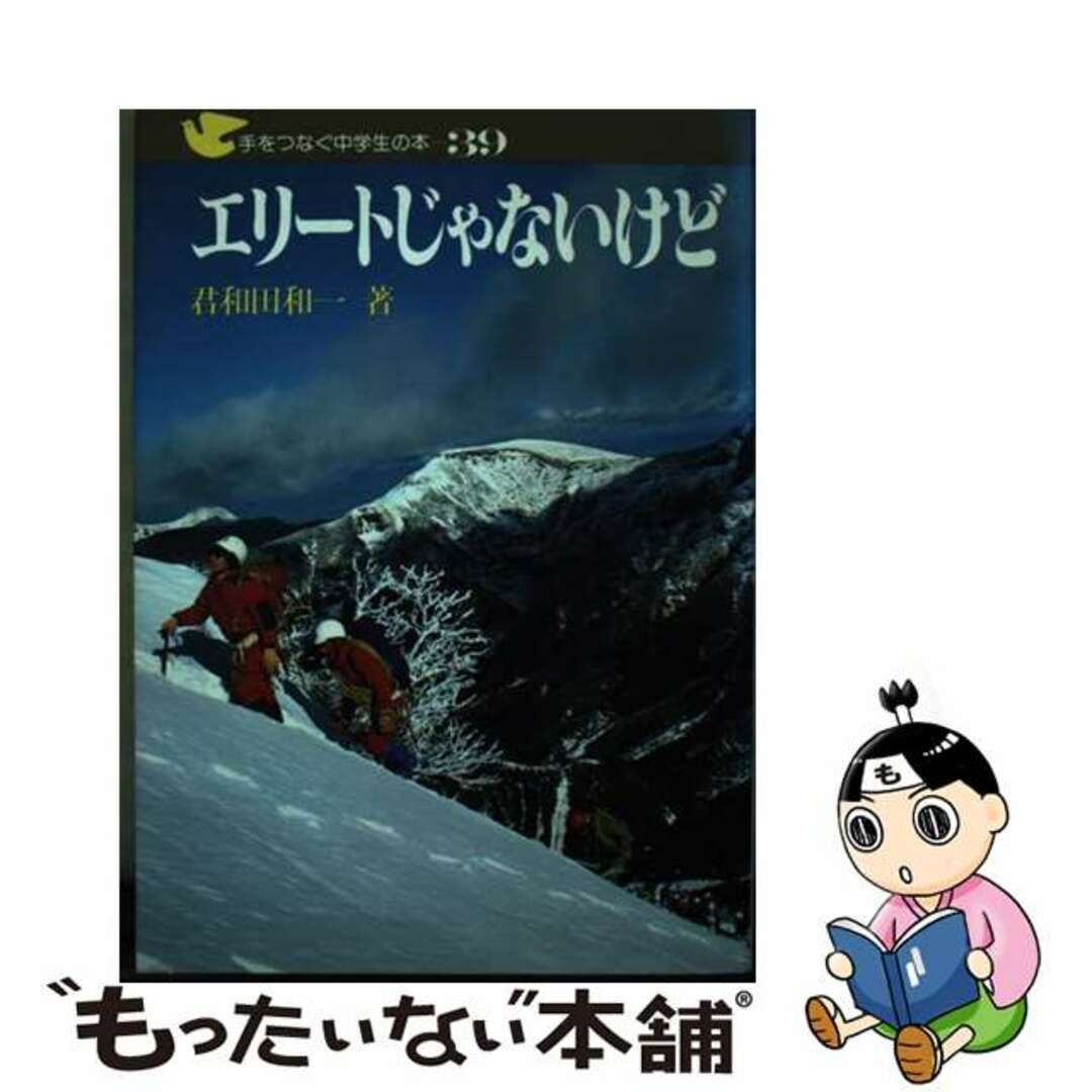 エリートじゃないけど/民衆社/君和田和一君和田和一著者名カナ