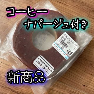 408治一郎　ヤタロー　バウムクーヘン　コーヒー　アウトレット　切り落とし(菓子/デザート)