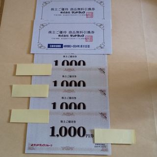 【匿名】サンドラッグ株主優待券4,000円分、商品無料引換券×2枚(ショッピング)