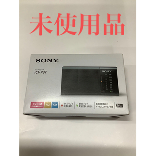 ソニー(SONY)の【未使用品】Sony   FM/AMラジオ　ICF-P37②(ラジオ)
